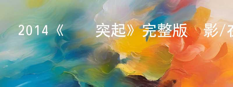 曾萬華發布2014《獵鷹突起》完整版電影/在線觀看/百度云-美劇天堂